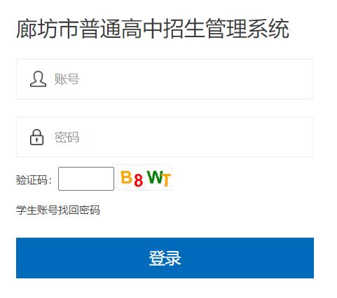 廊坊市普通高中招生管理系統(tǒng)