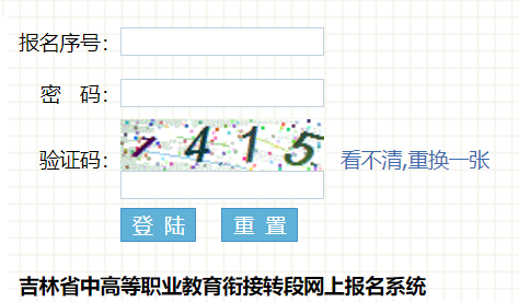 吉林省中高等職業(yè)教育銜接轉(zhuǎn)段網(wǎng)上報(bào)名系統(tǒng)