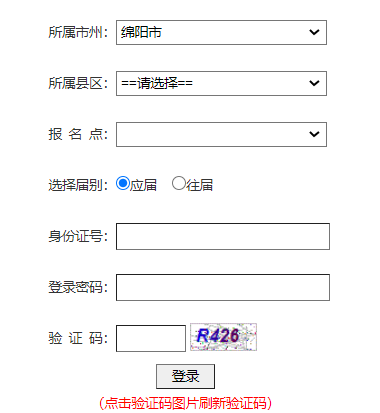綿陽(yáng)市高考報(bào)名系統(tǒng)