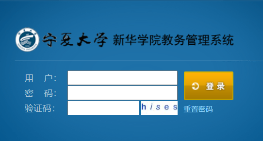 寧夏大學新華學院教務平臺