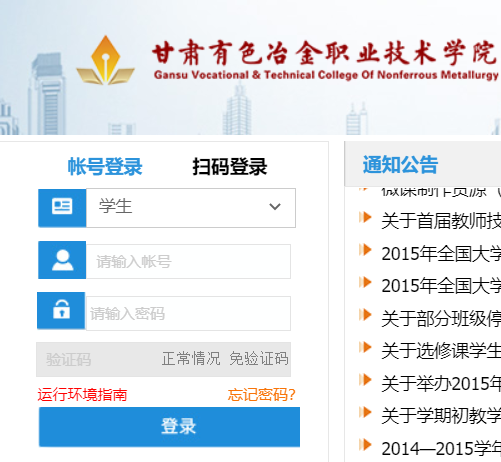 甘肅有色冶金職業(yè)技術(shù)學(xué)院教務(wù)系統(tǒng)