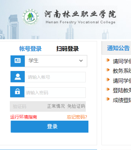 河南林業(yè)職業(yè)學院教務網絡管理系統(tǒng)