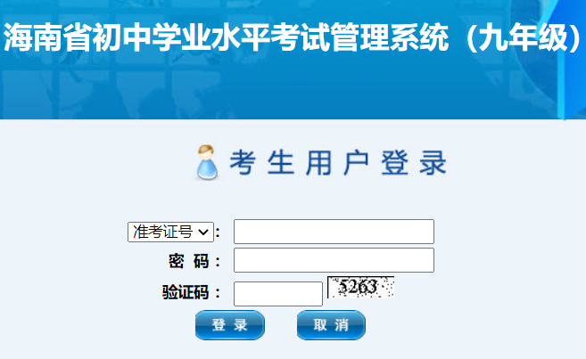 海南省初中學業(yè)水平考試管理系統(tǒng)