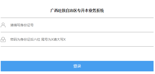 廣西壯族自治區(qū)專升本業(yè)務(wù)系統(tǒng)