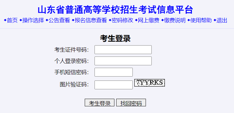 山東省普通高等學(xué)校招生考試信息平臺(tái)