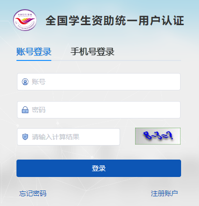 全國學(xué)生資助統(tǒng)一用戶認(rèn)證