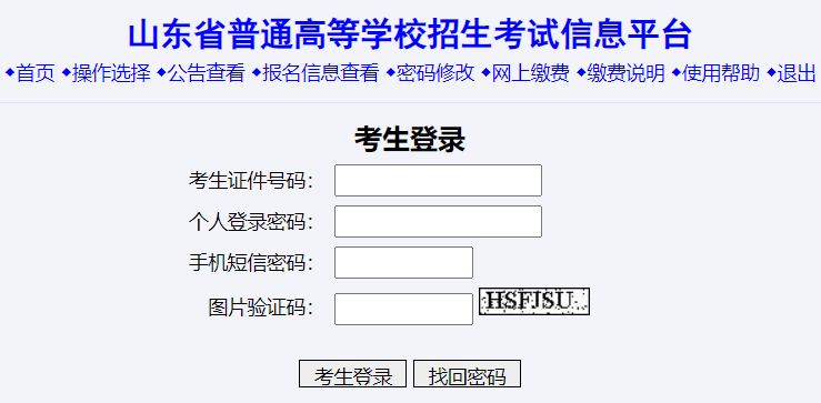 山東省普通高等學(xué)校招生考試信息平臺(tái)