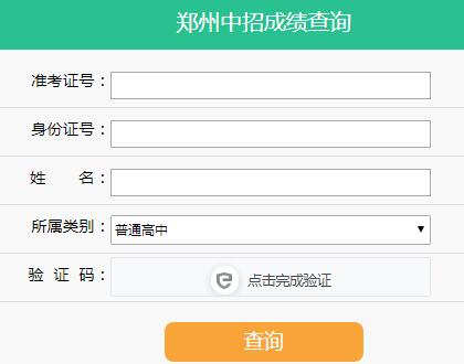 鄭州中招錄取結(jié)果查詢?nèi)肟? data-cke-saved-src=