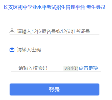 長安區(qū)初中學(xué)業(yè)水平考試招生管理平臺