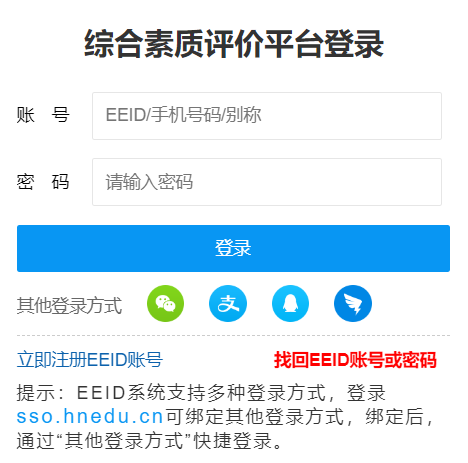 湖南綜合素質(zhì)評(píng)價(jià)平臺(tái)登錄入口