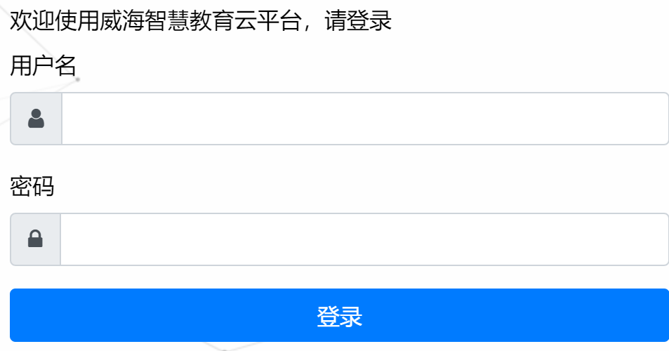 威海智慧教育云平臺學(xué)生登錄入口