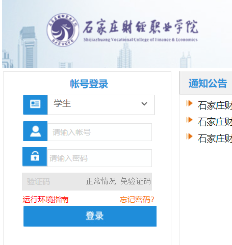 石家莊財經(jīng)職業(yè)學(xué)院教務(wù)網(wǎng)絡(luò)管理系統(tǒng)