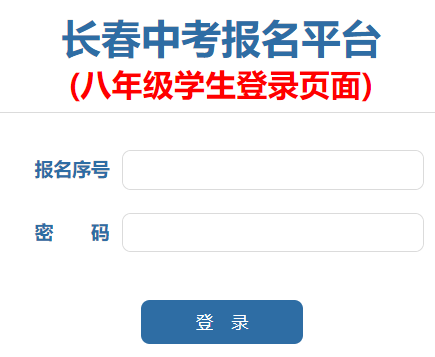 https://zkbm.cczsb.com/c2.aspx長春中考報名平臺(八年級學(xué)生登錄頁面)