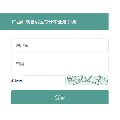 廣西壯族自治區(qū)專升本業(yè)務系統(tǒng)
