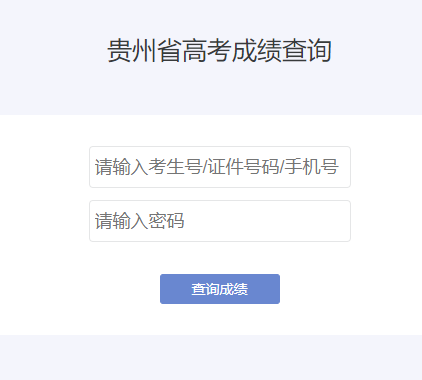 貴州省高考成績查詢系統(tǒng)